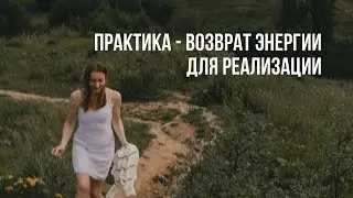 Прямой эфир с практикой: 