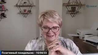 Позитивный понедельник - 10/04/23