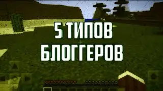 5 ТИПОВ БЛОГГЕРОВ