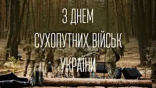 З ДНЕМ СУХОПУТНИХ ВІЙСЬК УКРАЇНИ