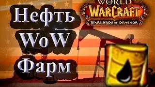 Фарм нефти в WoW