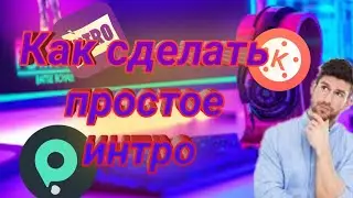 Гайд как сделать простое интро на телефоне