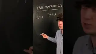 Среднее арифметическое
