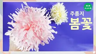 주름지로 쉬운 봄꽃 접기 paper flower sptinh flower