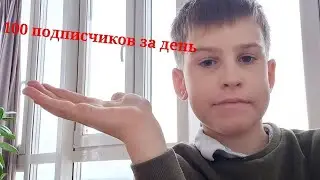 как набрать 100 подписчиков в день |как повысить активность