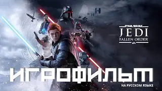 Star Wars Jedi Fallen Order | ИГРОФИЛЬМ на русском