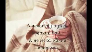 А человеку нужен крепкий чай… красивые стихи для души