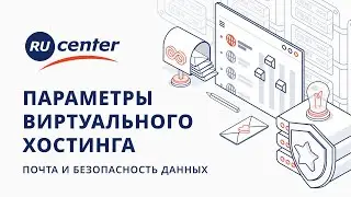 Параметры виртуального хостинга: почта и безопасность данных