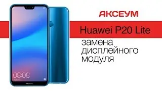Huawei P20 Lite: замена дисплея \ Replacement LCD