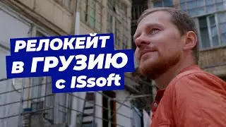 Релокейт в Грузию с ISsoft
