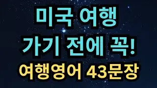 영어 초보도 미국인과 대화 가능! 여행영어 43문장