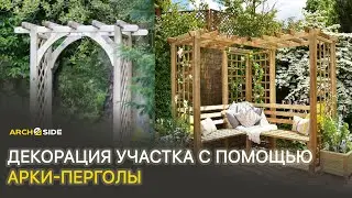 Декорация участка с помощью Арки перголы