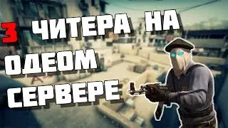 НАШЁЛ ТРЁХ ЧИТЕРОВ НА ОДНОМ СЕРВЕРЕ |CS GO| |КС ГО| CHITERS