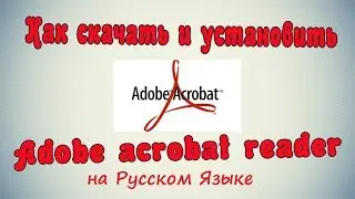 Как Скачать и Установить Acrobat Reader на Русском Языке