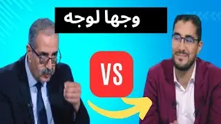 استاذ يحاصر ممثل الوزارة حول التعليم في المغرب😱😱 برنامج مباشرة معكم على القناة الثانية