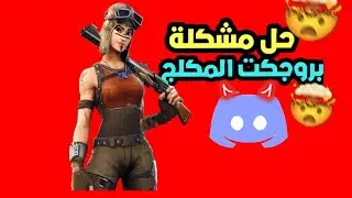 حل مشكله ريبل ات || البروجيكت شغال والبوت فاصل ريبل ات 🥰