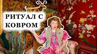 ЗАЧЕМ ТОПТАТЬ КОВЁР? КАК ПРОВЕСТИ РИТУАЛ С СОВЕТСКИМ КОВРОМ! РУССКИЕ ПЛАТКИ, ВИНТАЖ ДЛЯ ВАС!