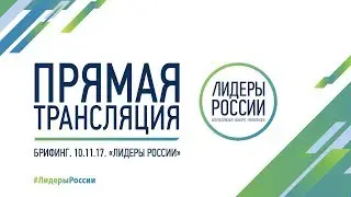 Брифинг 10.11.17 Лидеры России