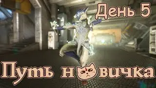 Путь новичка - Заказы Земли ▷ День 5 ► Warframe 2023