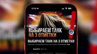 НОВЫЙ ТАНКОВЫЙ АУКЦИОН - ВЫБЕРИ ТАНК НА 3 ОТМЕТКИ (ВЕРТИКАЛЬНЫЙ СТРИМ) 