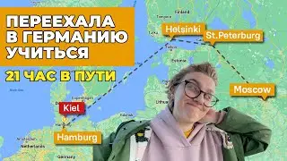 как доехать до Германии | влог
