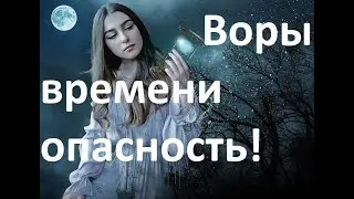 Воры времени опасность! exorcist22.ru