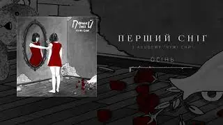 Перший сніг - Осінь [Official Audio]