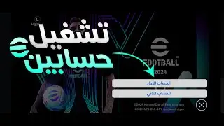 طريقة فتح حسابين بيس في هاتف واحد 2024 | efootball mobile