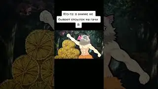 @ArtmeAnime | Название: "Клинок, рассекающий демонов" #shorts