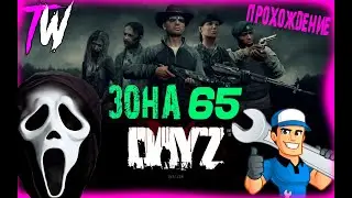 [ЗОНА 65] ПОЛНОЕ ПРОХОЖДЕНИЕ БЕЗ МОНТАЖА DAYZ #механик #dayz #dayzstandalone #выживание