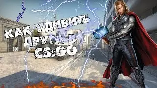 Как стрелять молнией в CS:GO || Как удивить друга в CS:GO ||