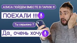 Француз разговаривает с ЯНДЕКС АЛИСОЙ / Алиса любит ли ПАРИЖ ?