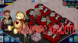 КОНКУРС КРАСОТЫ МОБИЛЬНАЯ АВАТАРИЯ| АВАТАРИЯ С bozhdima .
