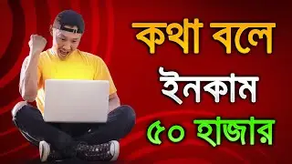কথা বলে মাসে ৫৫ হাজার টাকা ইনকাম | Earn Money Online Bangla