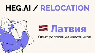 Переезд в Латвию / Плюсы и минусы переезда в Латвию