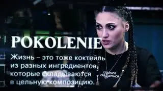 КРИП-А-КРИП В ГОСТЯХ У POKOLENIE | ПРЕМЬЕРА 3 СЕНТЯБРЯ 2023