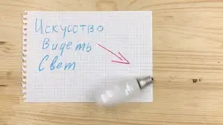 Съемка контента на смартфон. 05. Искусство видеть и понимать свет