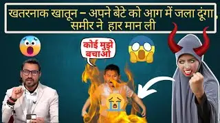 ऐसे बात करेगा तो मेरे बेटे को भी आग में जाला दूंगा, बात सुनके चौक गए समीर | #exmuslim #islam
