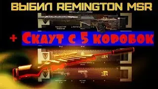 Warface - Выбил REMINGTON MSR