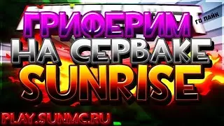 Донатерский Гриф на Sunrise + Конкурс