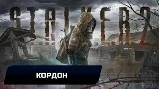 Stalker 2: Heart of Chornobyl - Кордон (Все артефакты,уникальное оружие,обвесы,чертежи,броня)