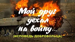 Исповедь добровольца