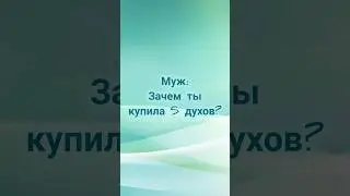 Парфюма много не бывает🤣#юмор #шоппинг #парфюмдляженщин #орифлейм #shorts