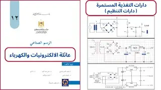 دارات تنظيم الجهد - Voltage Regulators |الرسم الصناعي-عائلة الالكترونيات|الصف الثاني ثانوي