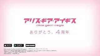 【アリスギア】4周年記念 アクトレス56種類CM