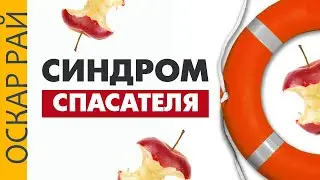 Легкая жертва для абьюзера • Синдром спасателя • Психология спасателя и жертвы