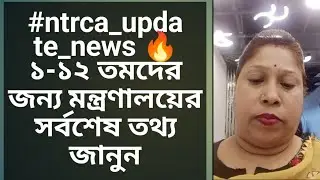#ntrca_update_news 🔥 ১-১২ তমদের জন্য মন্ত্রণালয়ের সর্বশেষ তথ্য জানুন