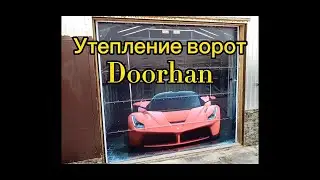 Утепление ворот  DoorHan