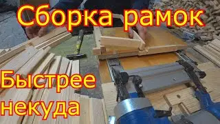 Сборка рамок  Быстрый способ