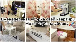 VLOG🇬🇷: ЕЖЕНЕДЕЛЬНАЯ УБОРКА ВСЕЙ КВАРТИРЫ🏡 МОТИВАЦИЯ НА УБОРКУ👌| НОННА БУДНИ В ГРЕЦИИ